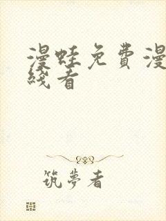 漫蛙免费漫画在线看