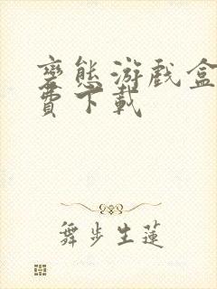 变态游戏盒子免费下载