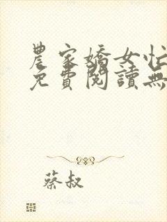 农家娇女忙种田免费阅读无弹窗