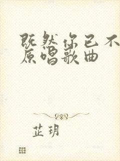 既然你已不爱我原唱歌曲