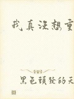 我真没想重生版