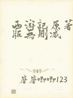 西游记原著完整版无删减