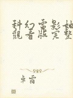 科幻电影她在线观看版完整版