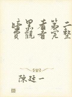 暗黑者第二季免费观看完整版