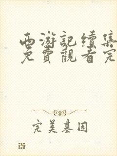 西游记续集全集免费观看完整版