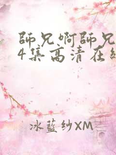 师兄啊师兄104集高清在线观看我是大仙尊