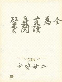 替身有为全文免费阅读