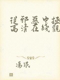 从邪恶中拯救我高清在线观看