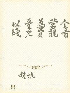 以爱为营全集在线免费观看完整版