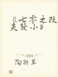 《七零之改嫁前夫发小》