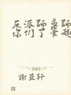 反派师尊师姐求你们了笔趣阁