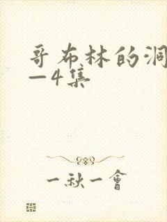 哥布林的洞窟1—4集