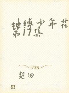 地缚少年花子君第17集