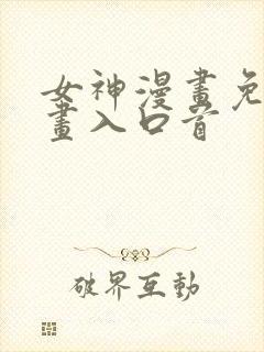 女神漫画免费漫画入口首