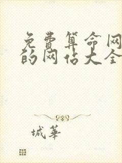 免费算命网最准的网站大全算