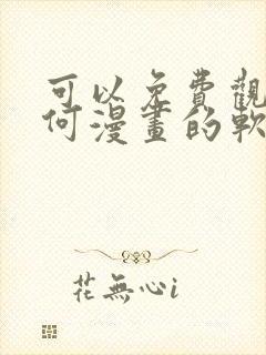 可以免费观看任何漫画的软件