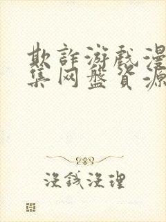 欺诈游戏漫画全集网盘资源