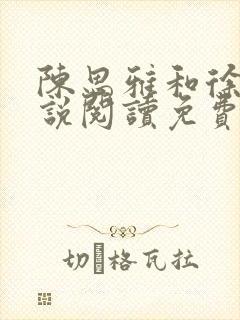 陈思雅和徐叔小说阅读免费全文