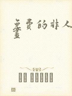 免费的非人哉动画