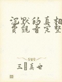 沉默的真相2免费观看完整版电视剧