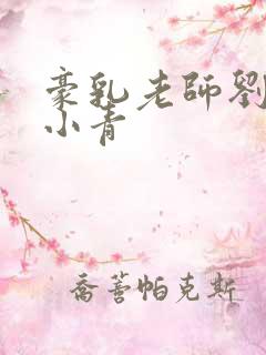 豪乳老师刘艳马小青