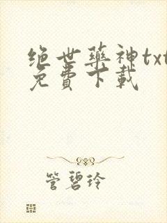 绝世药神txt免费下载