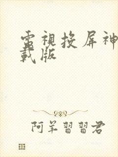 电视投屏神器下载版