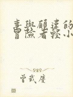 事与愿违的不死冒险者轻小说