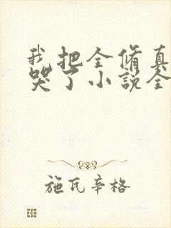 我把全修真界卷哭了小说全本免费