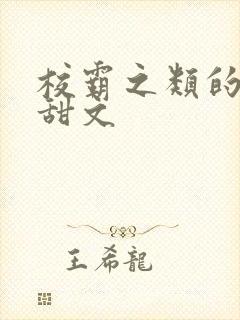 校霸之类的校园甜文