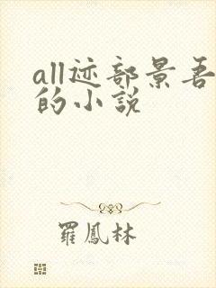 all迹部景吾的小说