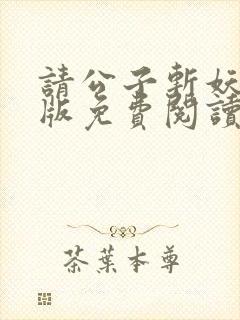 请公子斩妖无错版免费阅读