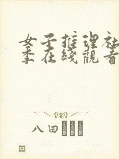 女子推理社第一季在线观看免费