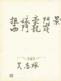 拒嫁豪门景佳人西门龙霆