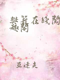 樊笼在线阅读笔趣阁