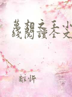 万相之王小说在线阅读全文