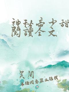 神秘帝少甜宠妻阅读全文