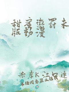 甜蜜惩罚未删减版动漫