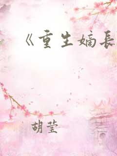 《重生嫡长女》
