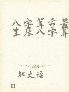 八字算命最准的生辰八字算命