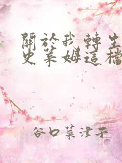 关于我转生变成史莱姆这档事评价