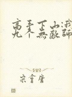 高手下山:我有九个无敌师父