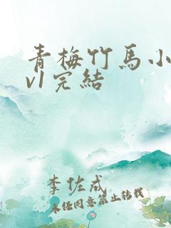 青梅竹马小说1v1完结