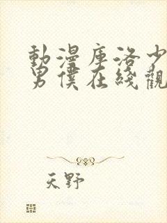 动漫库洛少爷的男仆在线观看