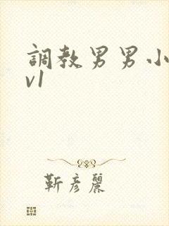 调教男男小说1v1