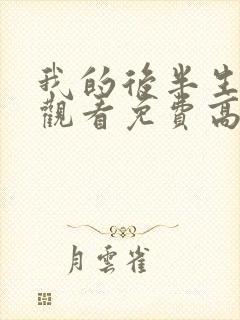 我的后半生全集观看免费高清完整版