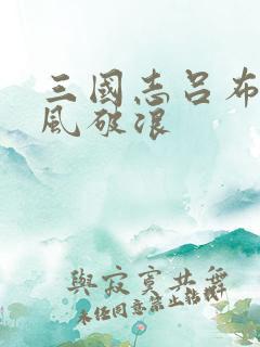 三国志吕布传乘风破浪