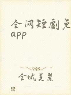 全网短剧免费看app