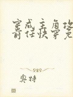 穿成主角攻炮灰前任快穿免费阅读