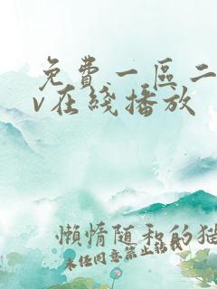 免费一区二区av在线播放